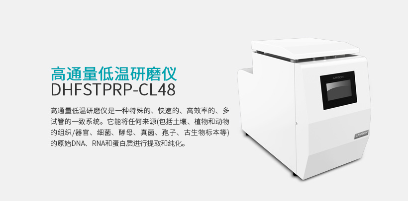 高通量低温研磨仪 DHFSTPRP-CL48